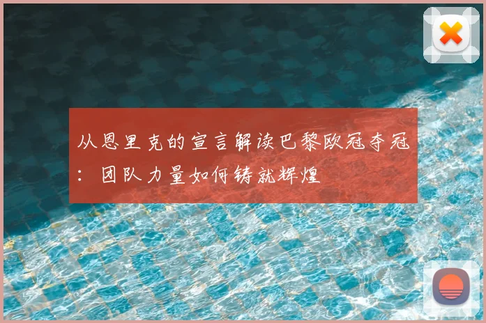 从恩里克的宣言解读巴黎欧冠夺冠：团队力量如何铸就辉煌