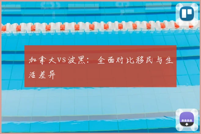 加拿大vs波黑:全面对比移民与生活差异