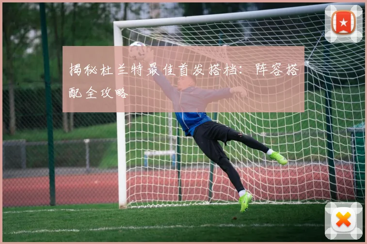 揭秘杜兰特最佳首发搭档：阵容搭配全攻略