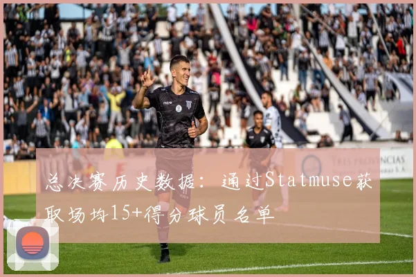 总决赛历史数据：通过Statmuse获取场均15+得分球员名单